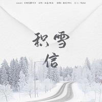 博君一肖 | 积雪信 【Miraitowa.制作组】