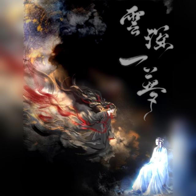 云深一梦（独唱和声版）