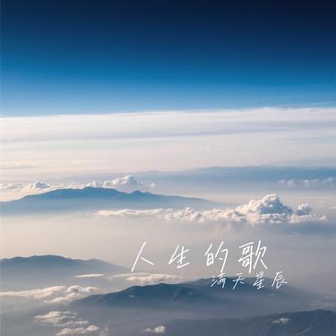 人生的歌（Cover 陈雅森）