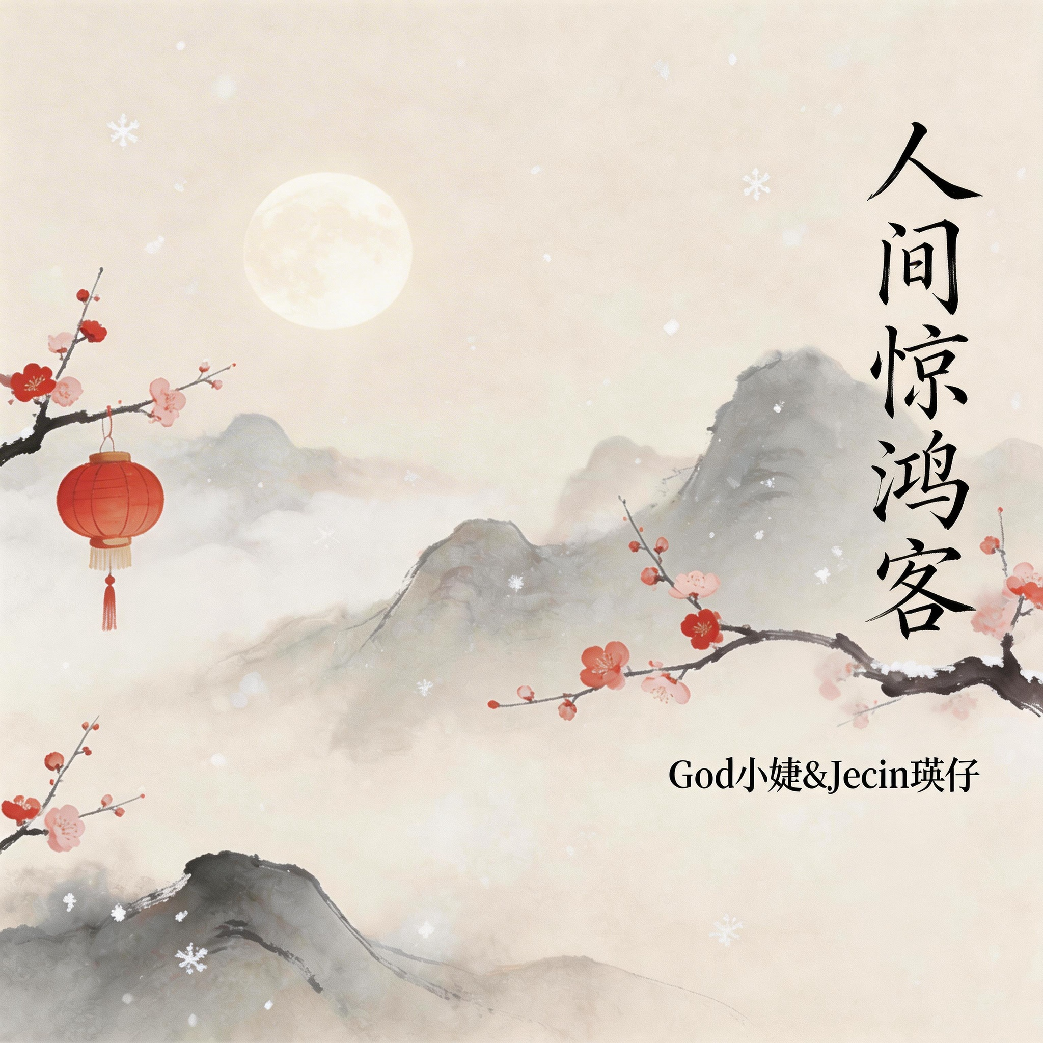 人间惊鸿客【cover：小婕&瑛仔】封面