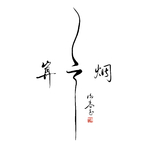 如常