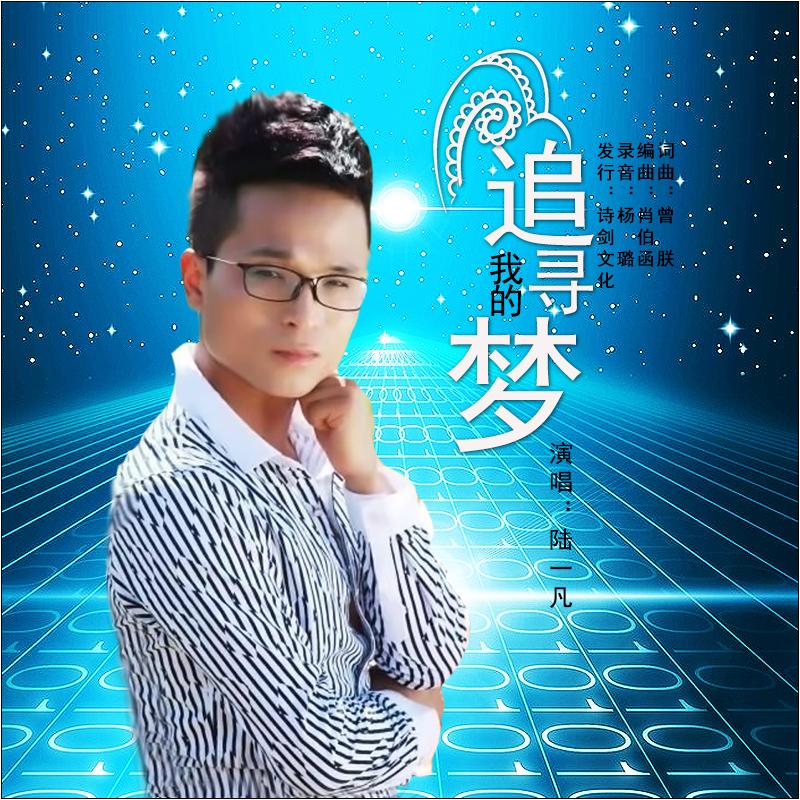 追寻我的梦 (伴奏) - 陆一凡封面