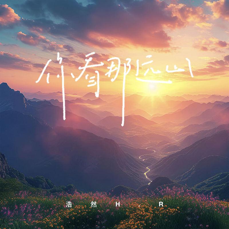 你看那远山 (伴奏) - 浩然H.R封面