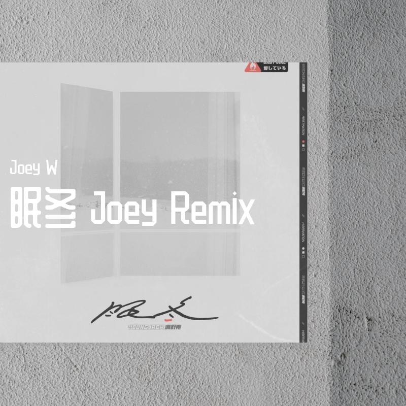满舒克-眠冬 (Joey remix)（Joey W remix）