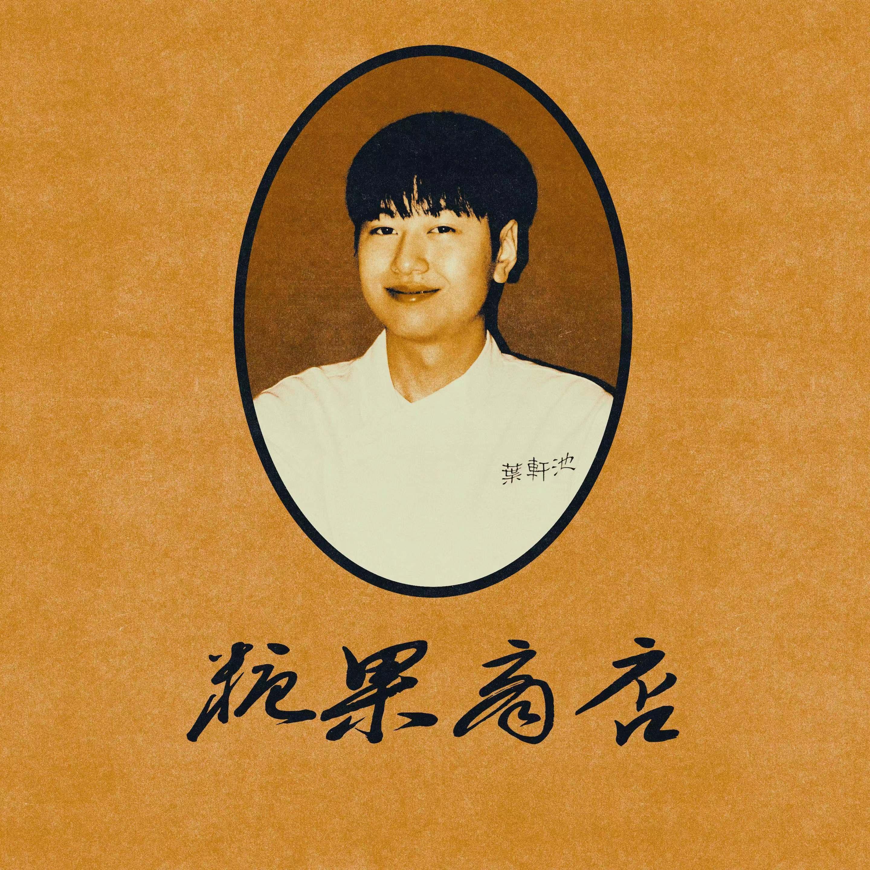 叶轩池
