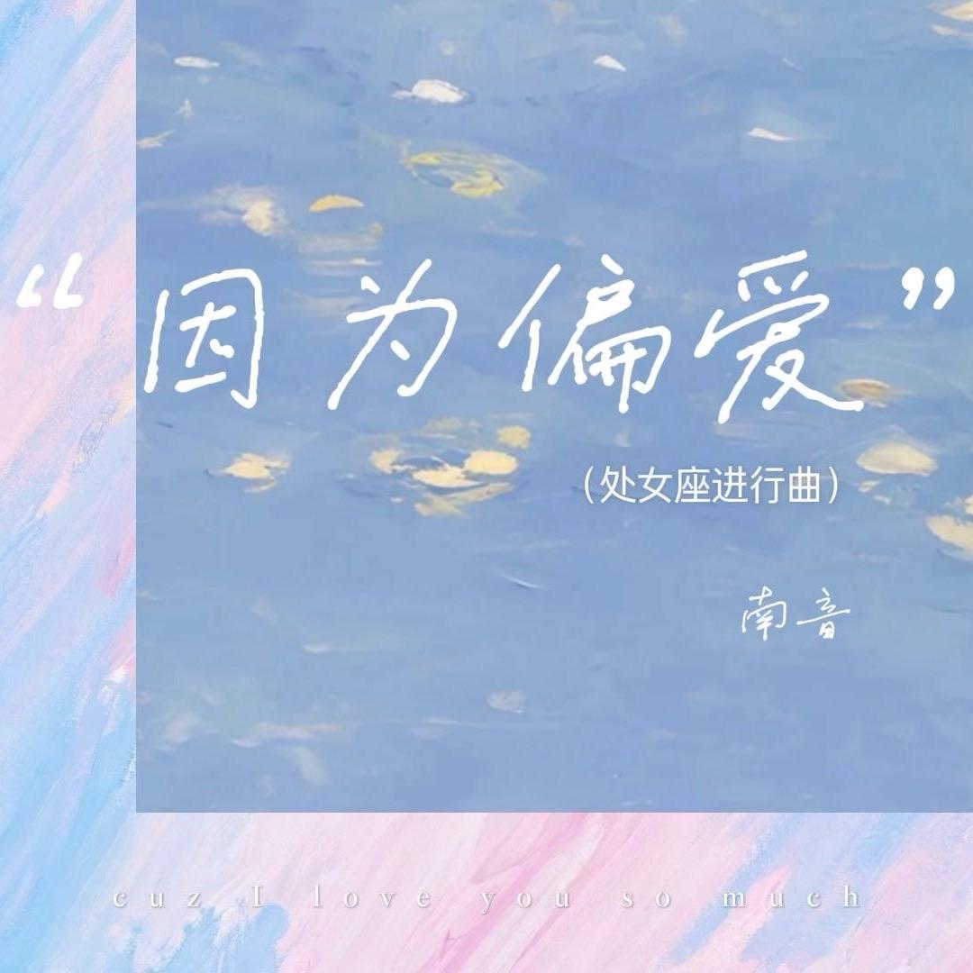 因为偏爱(处女座进行曲)封面