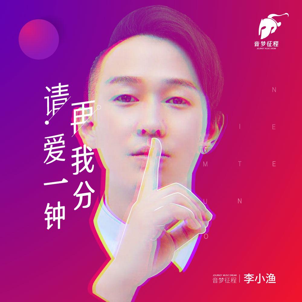 请再爱我一分钟 (Remix)封面
