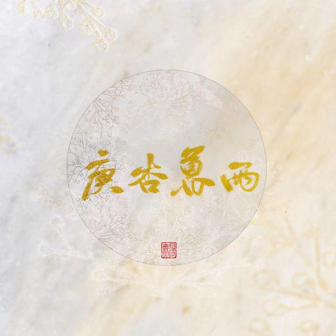 元夕踏灯（翻自 千月兔）