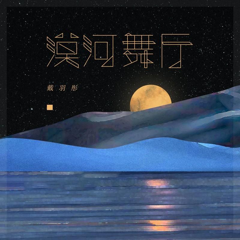 漠河舞厅 (伴奏)封面