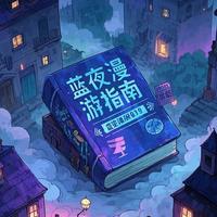蓝夜漫游指南