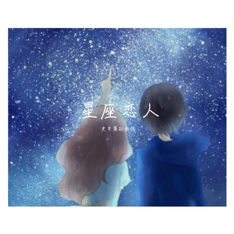星座恋人封面