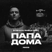 Папа дома RMXS