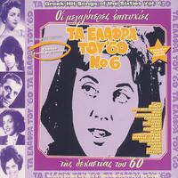 Ta Elafra Tou '60 Vol. 6 (Greek Easy Listening Songs Of Sixties Vol. 6)