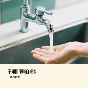 不如回家喝自来水 (Cover 刘烨溦) - 逆光向前封面