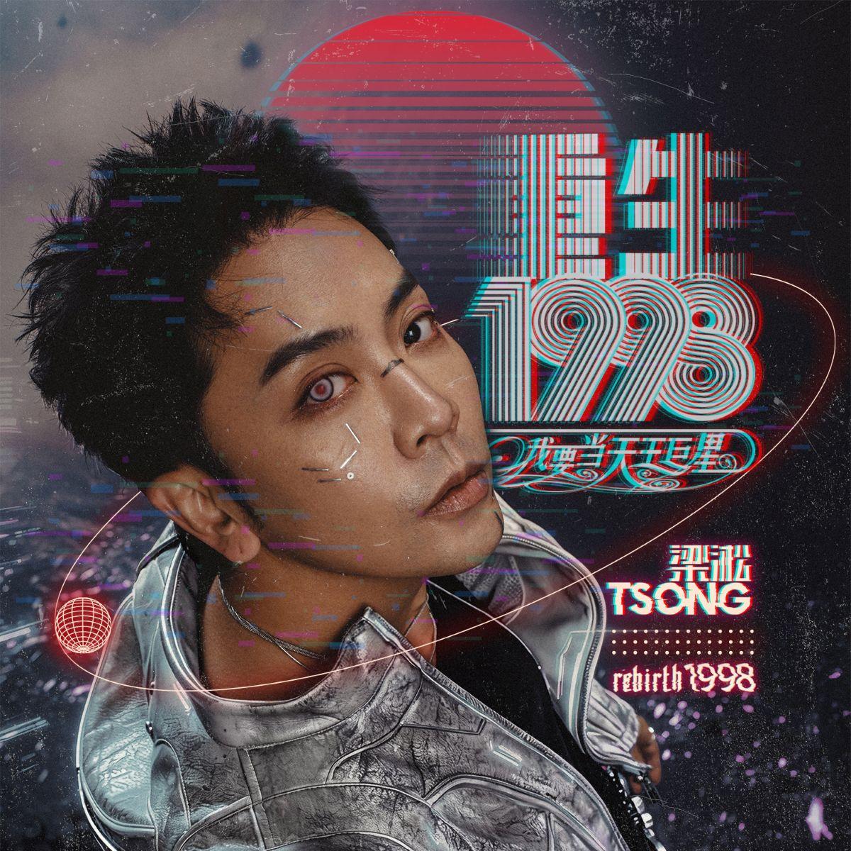 我才懂_梁淞Tsong_重生之回到1998做天王巨星 | 在线播放_我才懂歌词_我才懂下载 | 网易云音乐