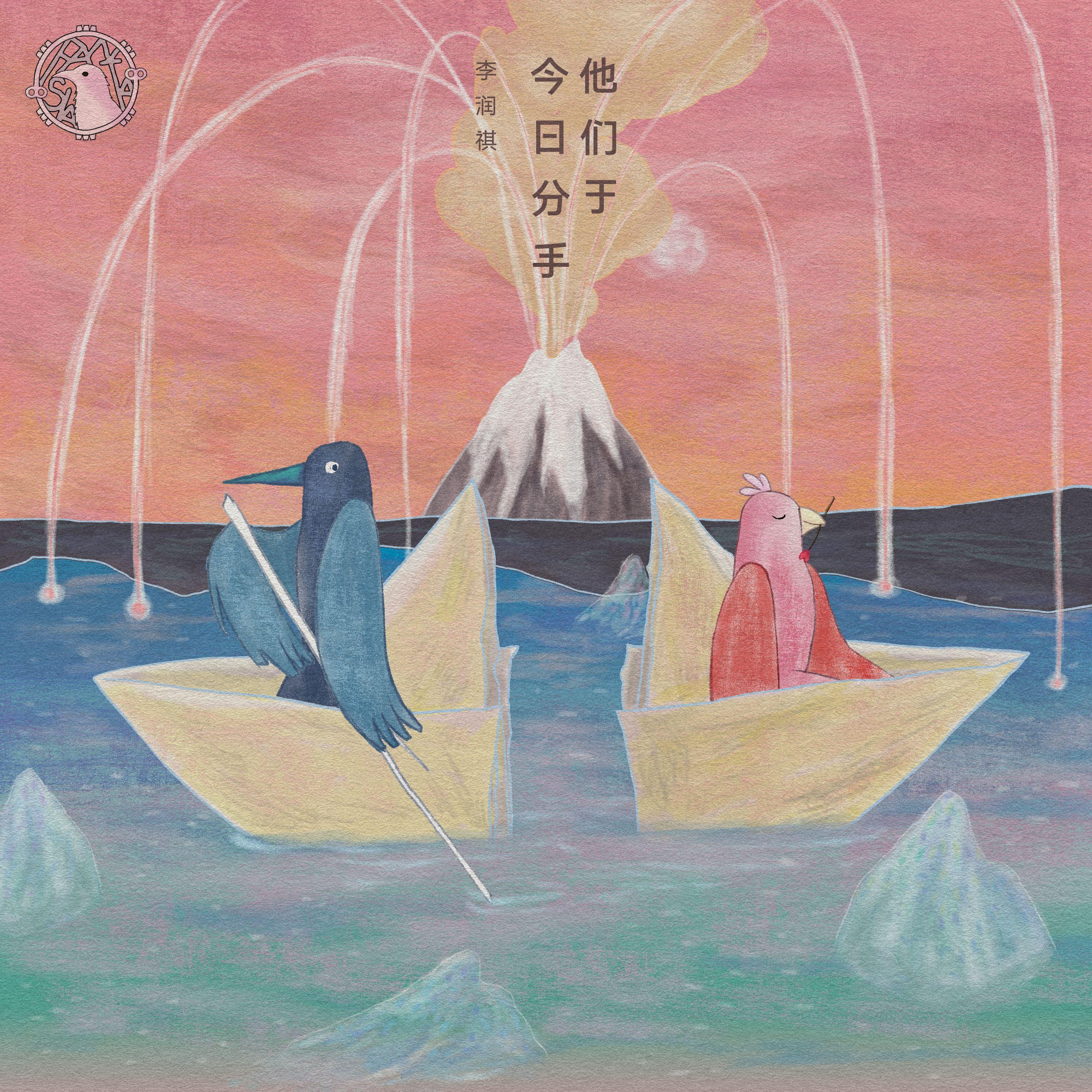 他们于今日分手