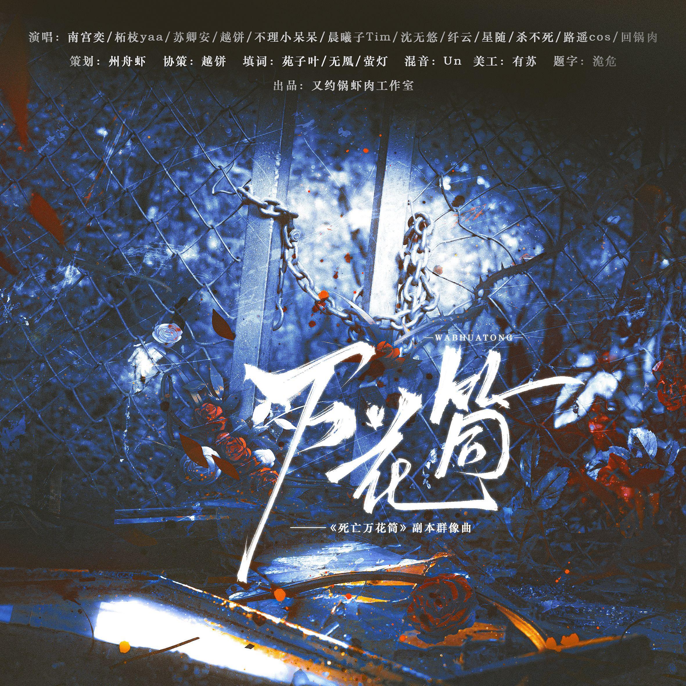 万花筒（小说《死亡万花筒》副本群像同人曲）