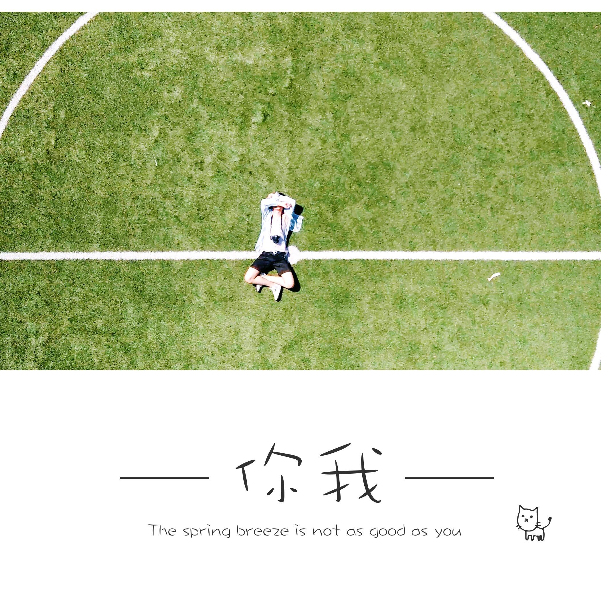 你我（翻自 张真源/马嘉祺/宋亚轩）