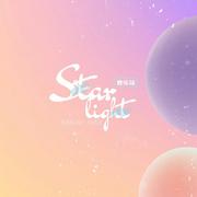 =STARLIGHT=音乐站