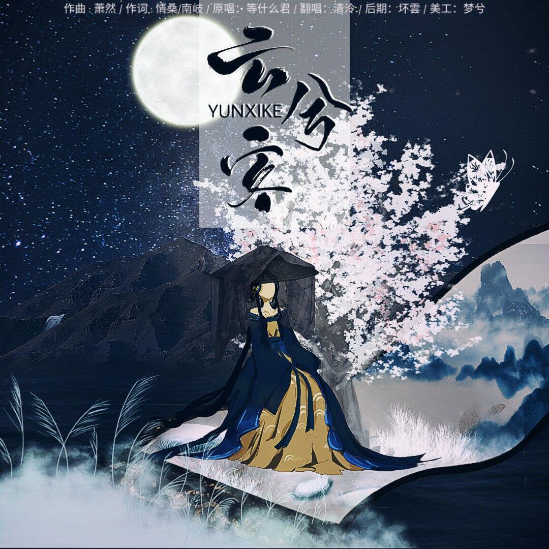 云兮客封面