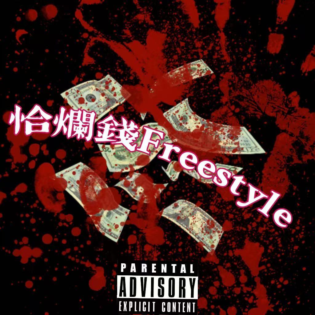 恰烂钱Freestyle