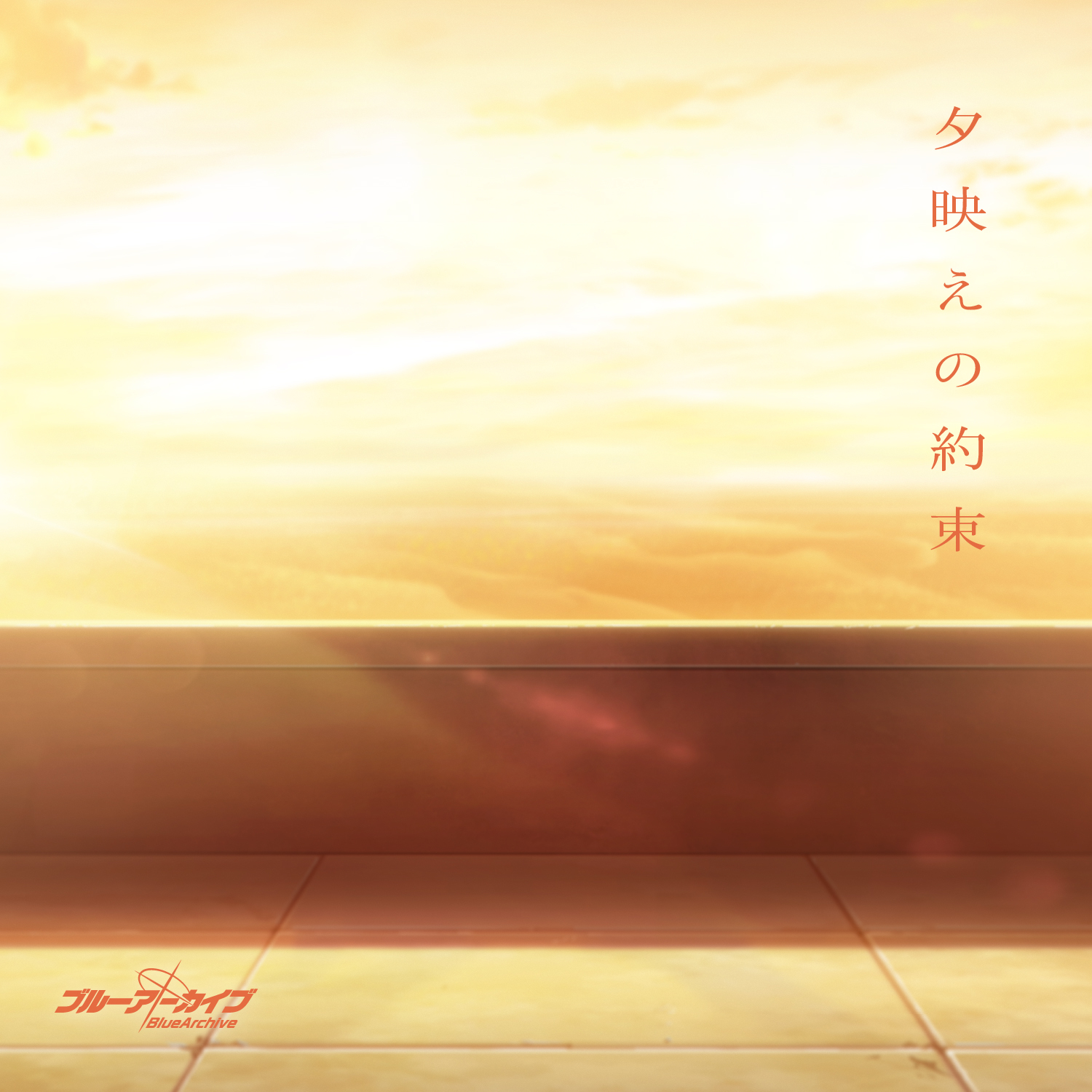 夕映えの約束