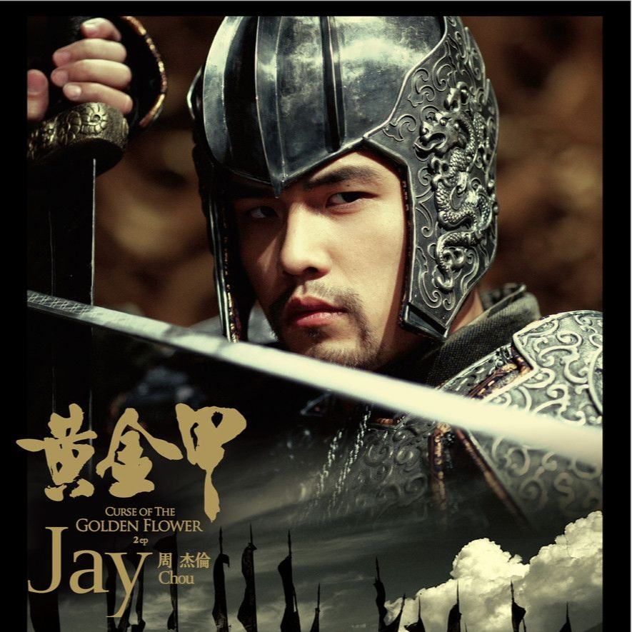 周杰伦-《黄金甲》
