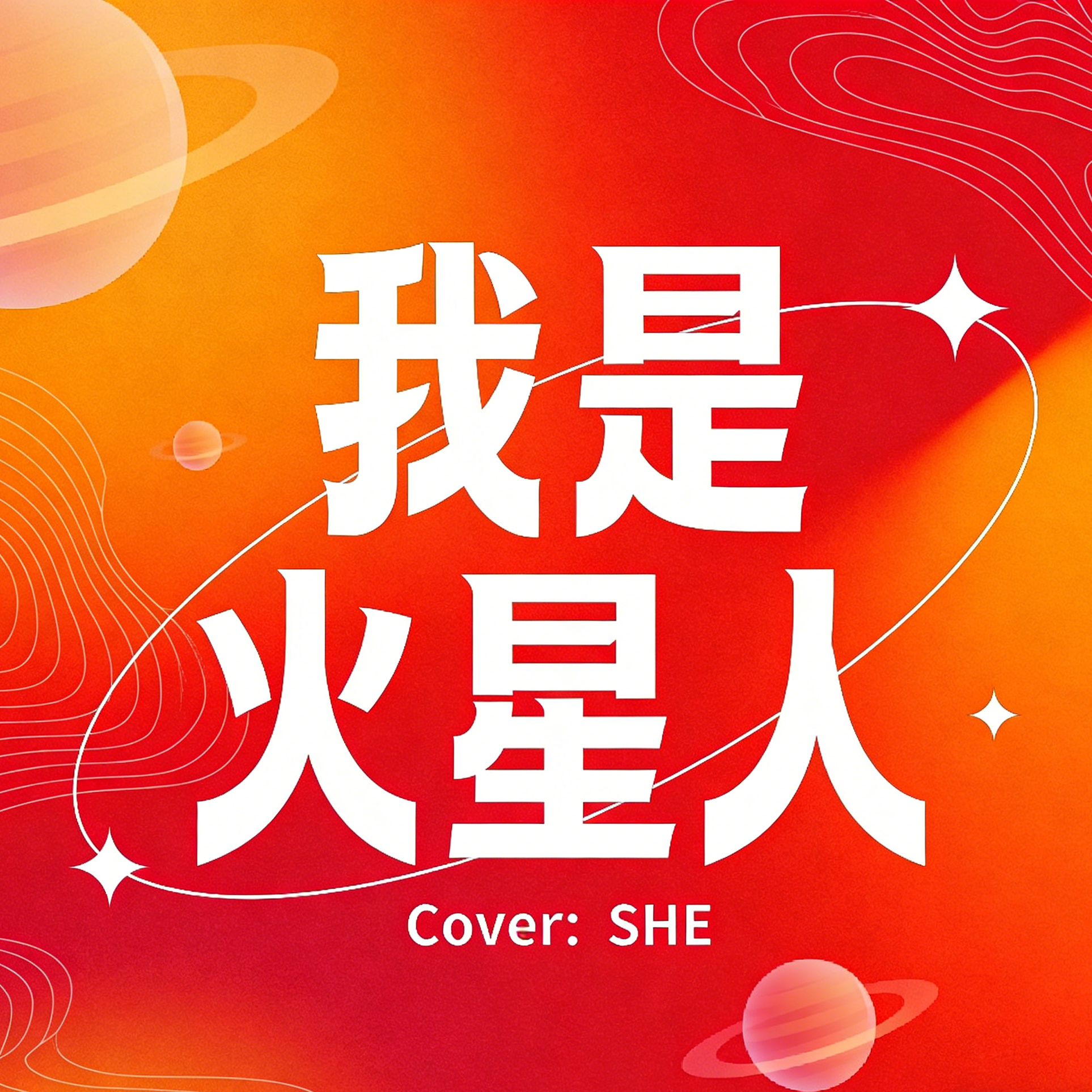 我是火星人（Cover:SHE）封面