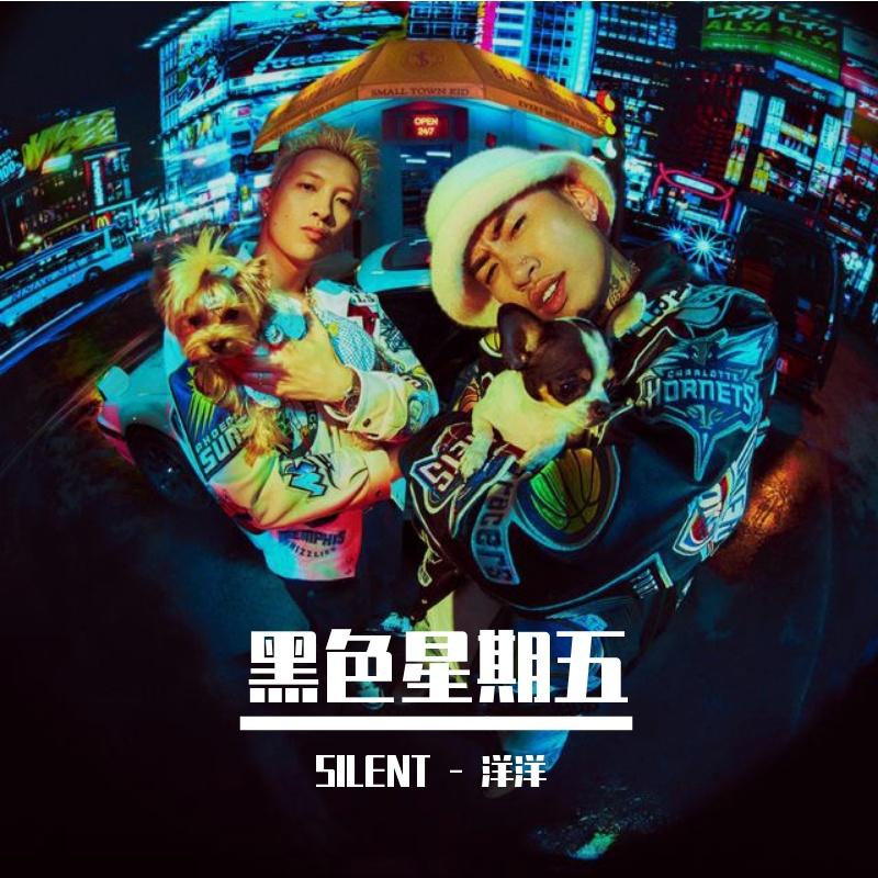 马思唯,艾志恒Asen - 黑色星期五(SILENT - 洋洋 Extended Bootleg)封面
