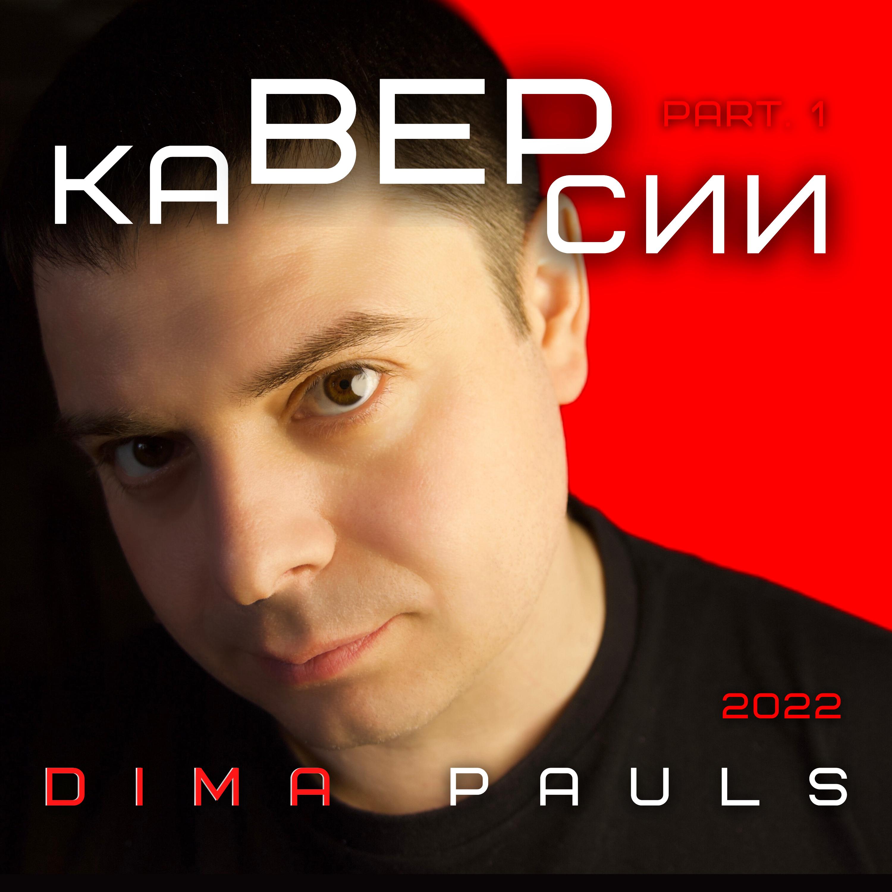 Включите свет - Dima Pauls - 单曲 - 网易云音乐