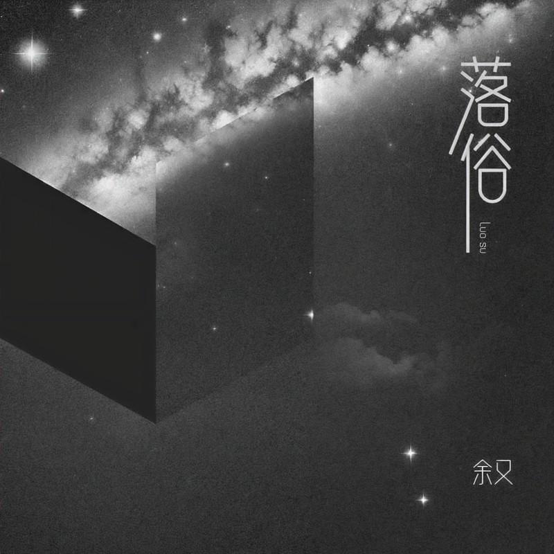落俗封面