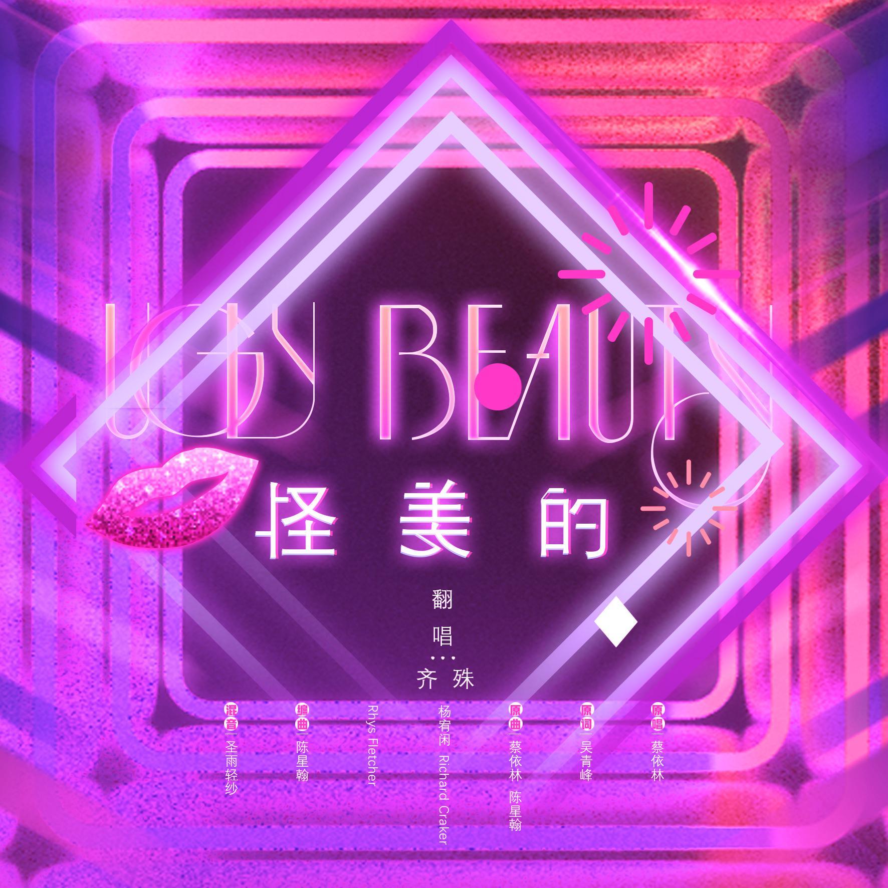 怪美的 - 齐殊封面