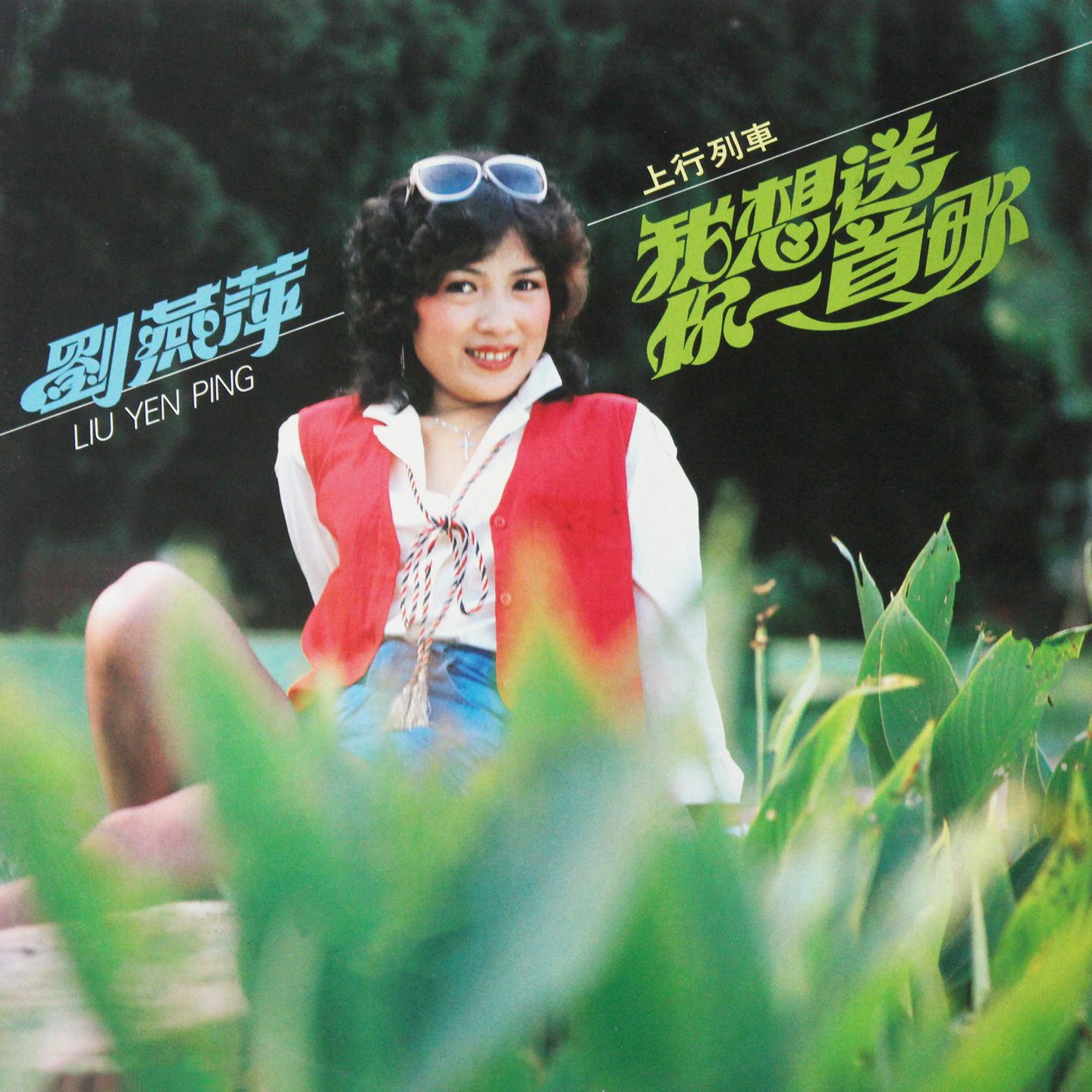 假如梦儿是真的 - 刘燕萍封面
