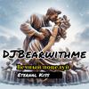 DJBearwithme - Вечный поцелуй Eternal Kiss 伴奏