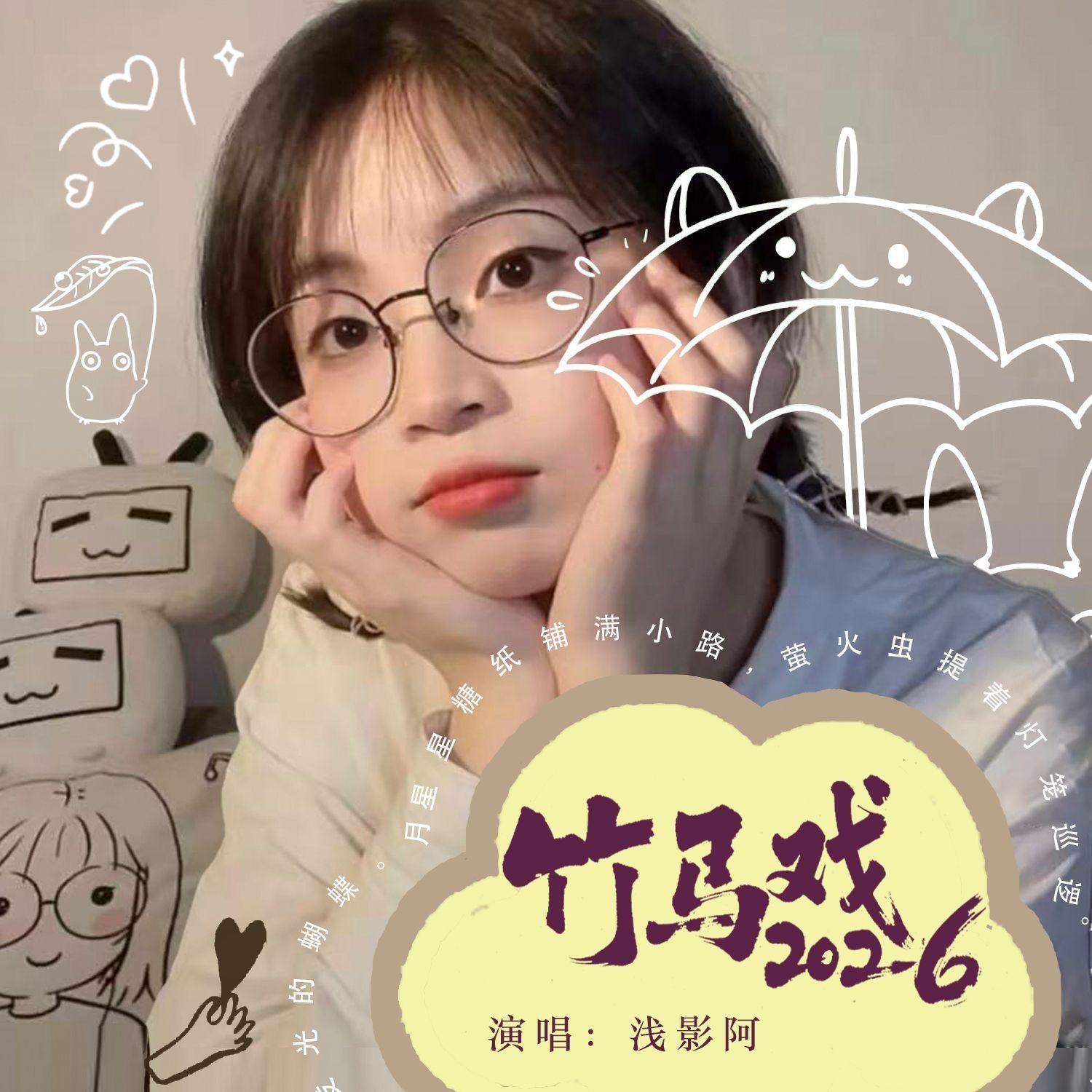 竹马戏2026封面