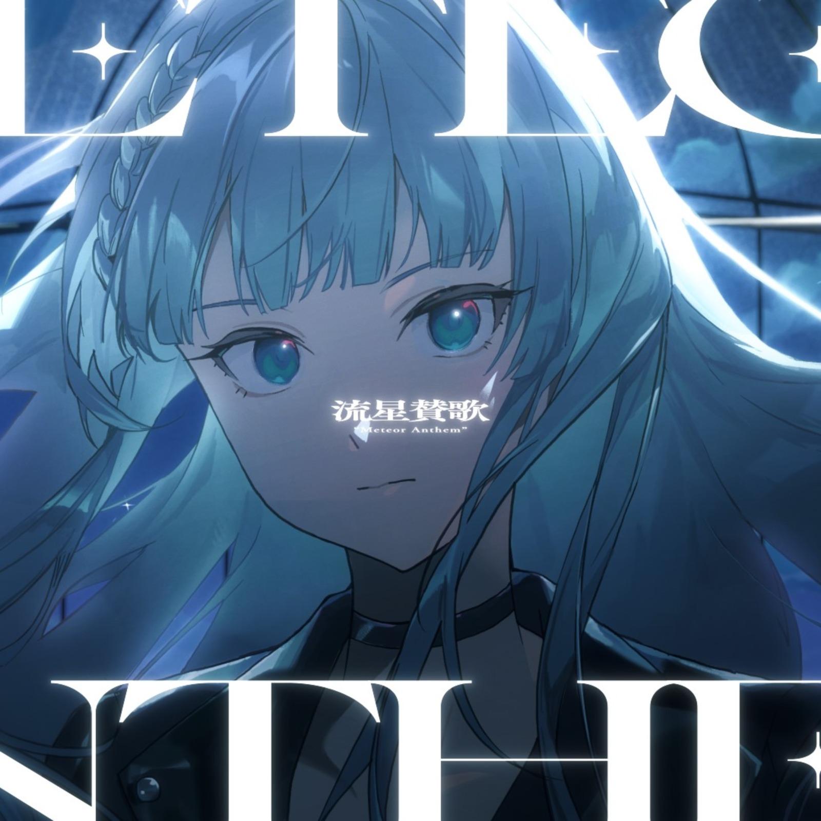 流星賛歌