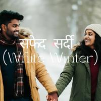 _सफेद सर्दी (White winter)