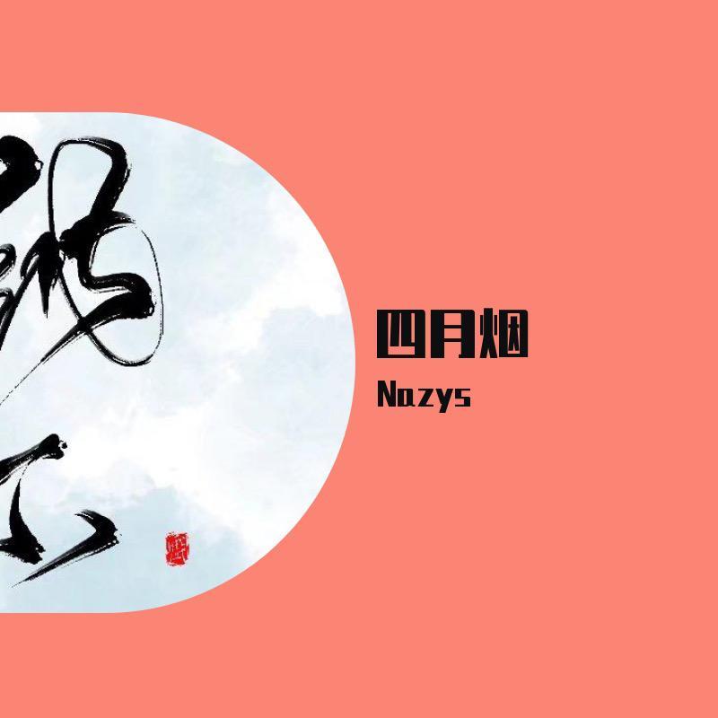 四月烟封面