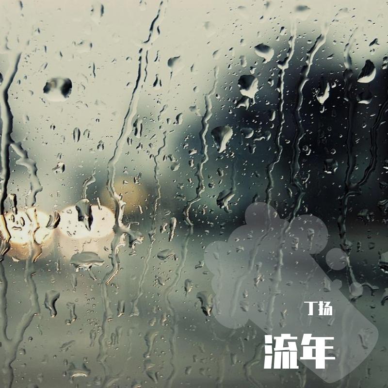 我未成名君未嫁