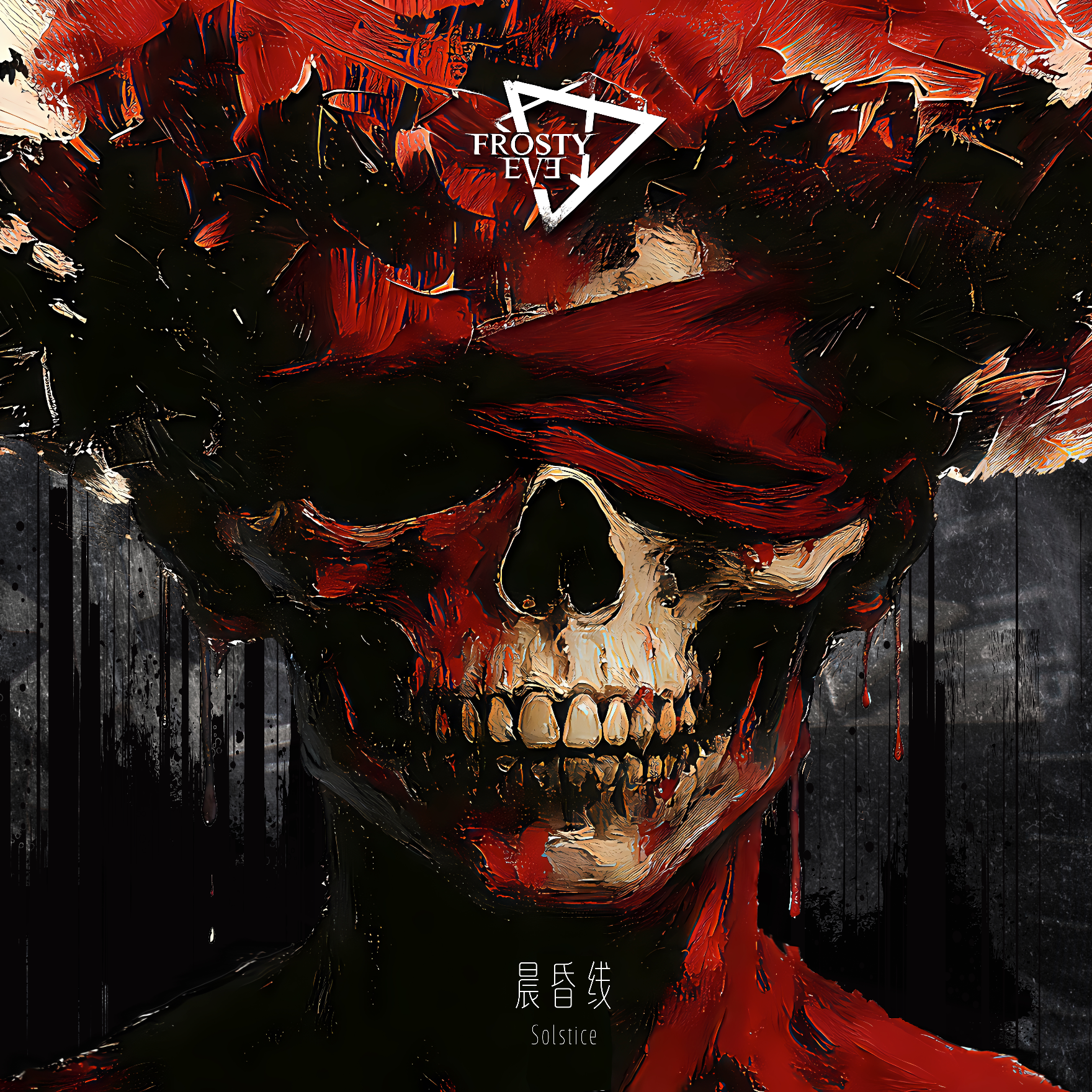 陌路人 - 霜冻前夜乐队封面
