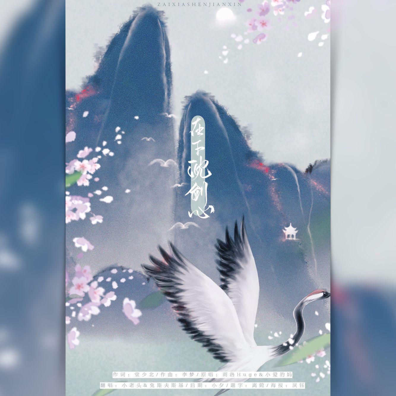 在下，沈剑心！（翻自 雨洛Huge）