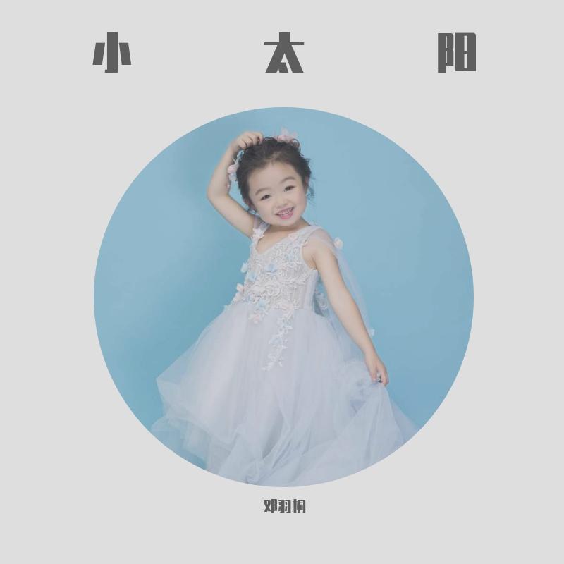 小太阳（翻自 陈姝妤）封面