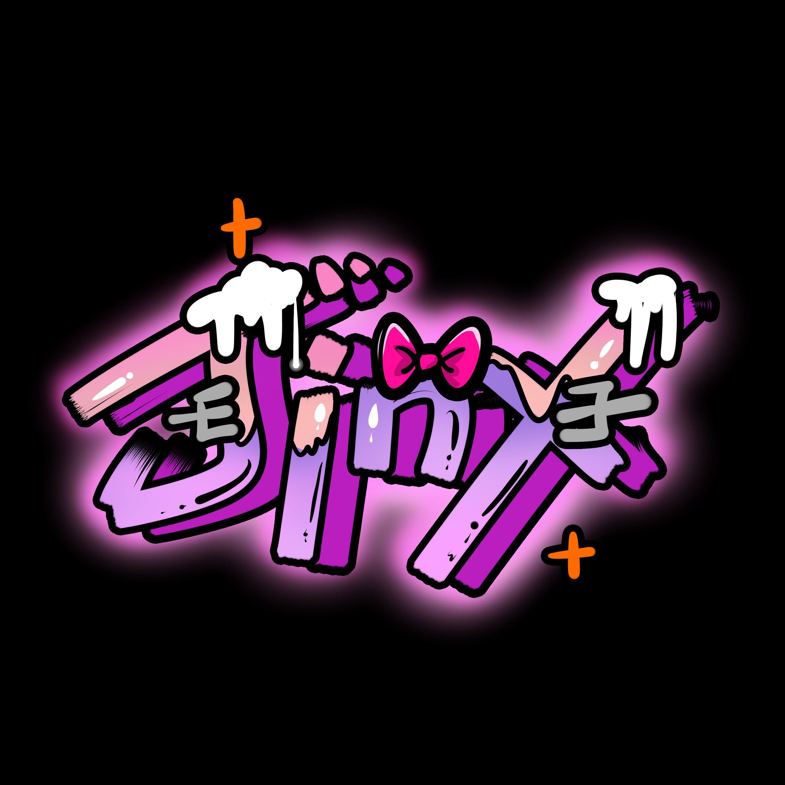 粉墨-forever young150（blank pink remix）