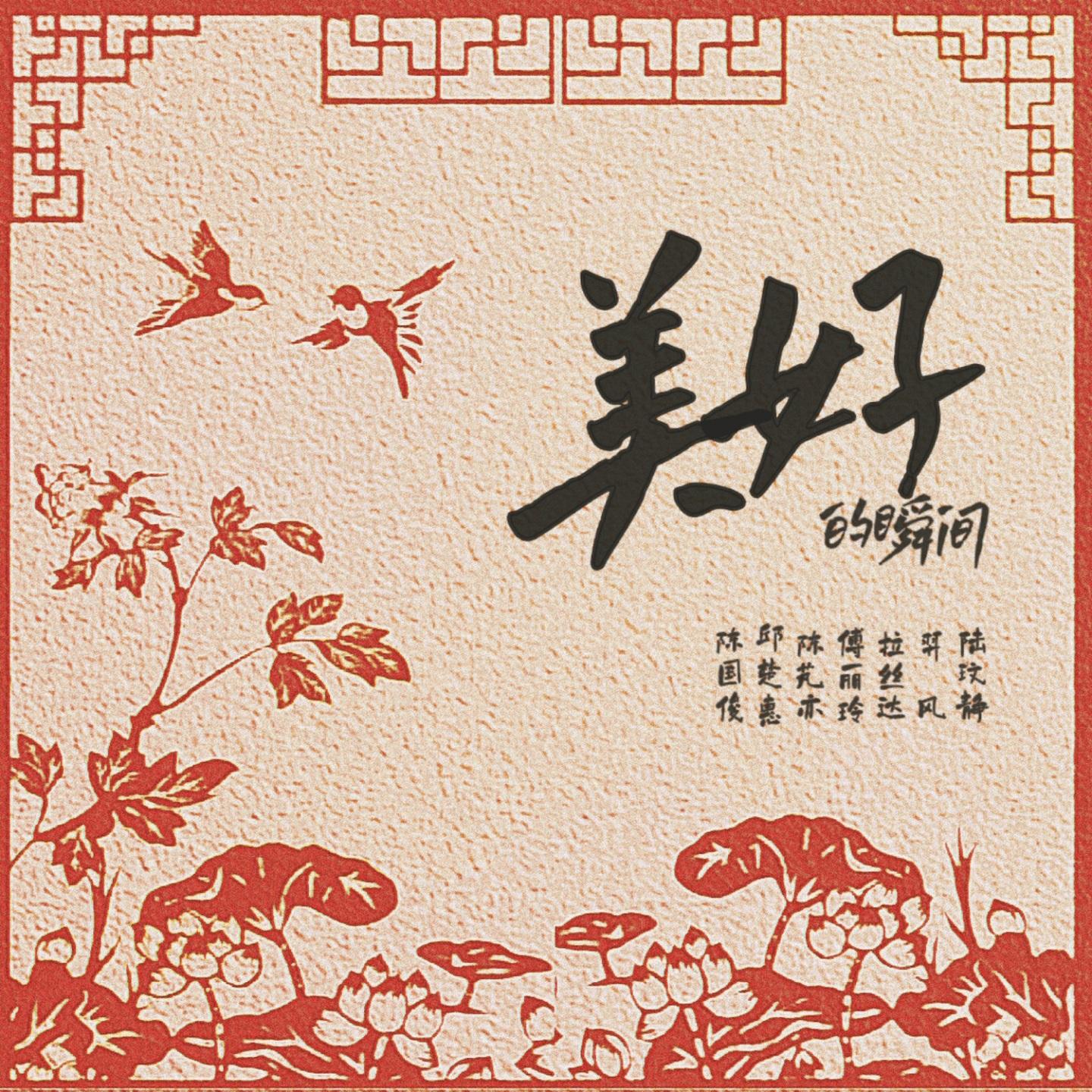 美好的瞬間_陆玟静_美好的瞬間 | 在线播放_美好的瞬間歌词_美好的瞬間下载 | 网易云音乐