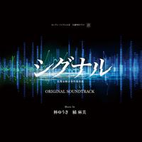 カンテレ・フジテレビ系 火曜よる9時ドラマ「シグナル 長期未解決事件捜査班」オリジナル・サウンドトラック