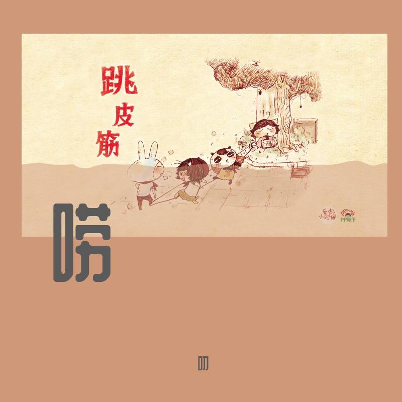 唠叨封面
