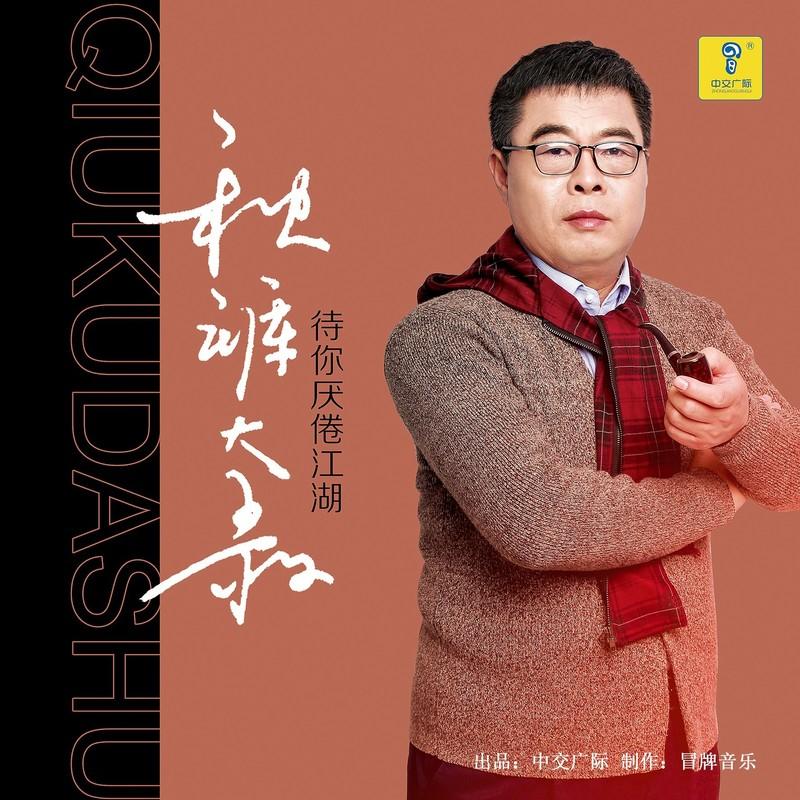 待你厌倦江湖 (DJ枫叶版) - 秋裤大叔封面