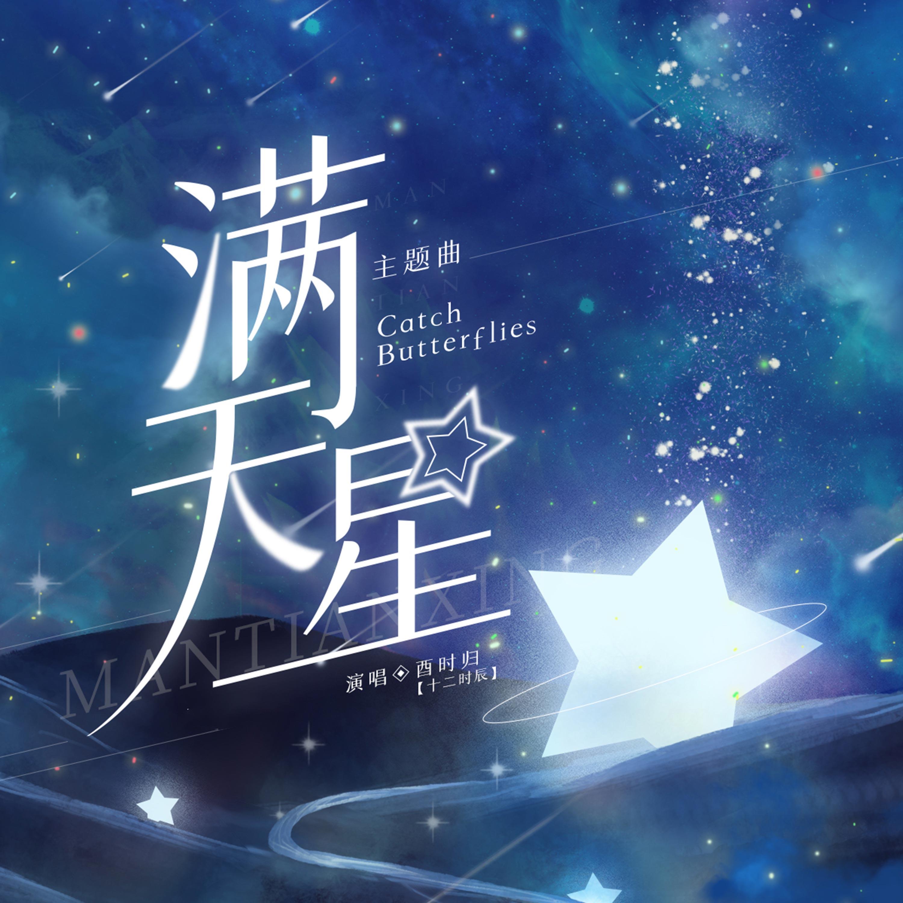 Catch butterflies (广播剧《满天星》主题曲)