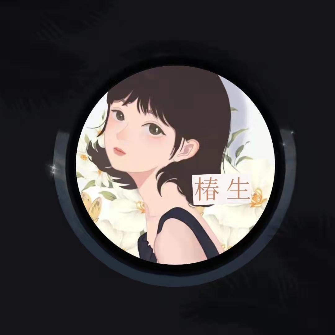 繁华之处 - 椿生封面