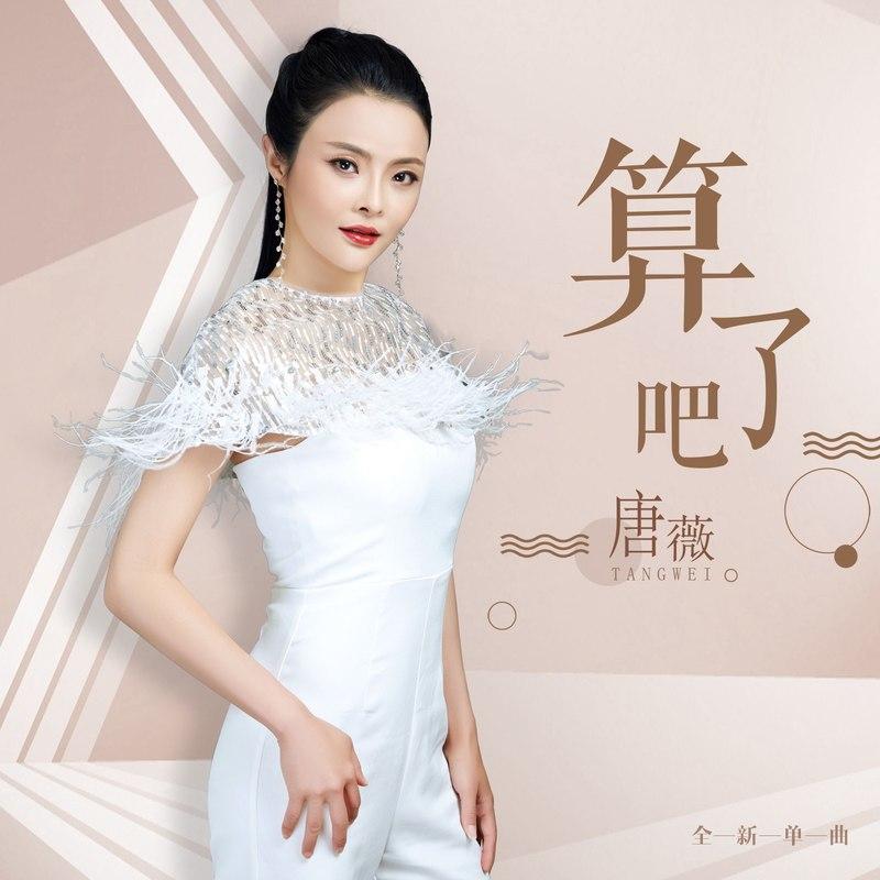 算了吧 (DJ阿圣版伴奏) - 唐薇封面